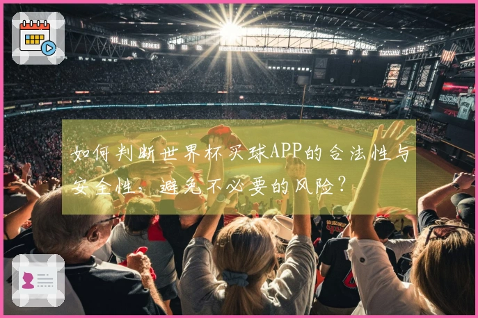 如何判断世界杯买球APP的合法性与安全性，避免不必要的风险？