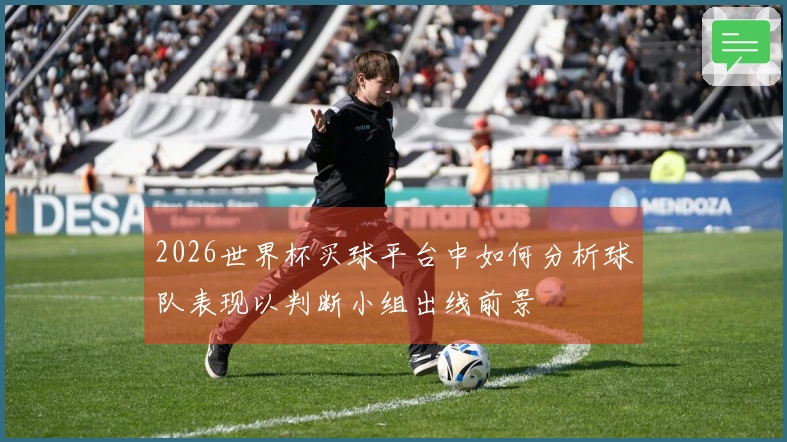 2026世界杯买球平台中如何分析球队表现以判断小组出线前景