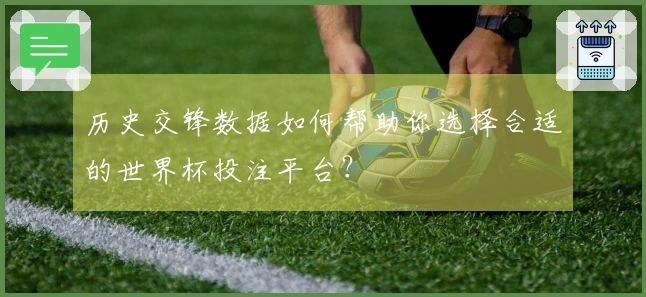 历史交锋数据如何帮助你选择合适的世界杯投注平台？