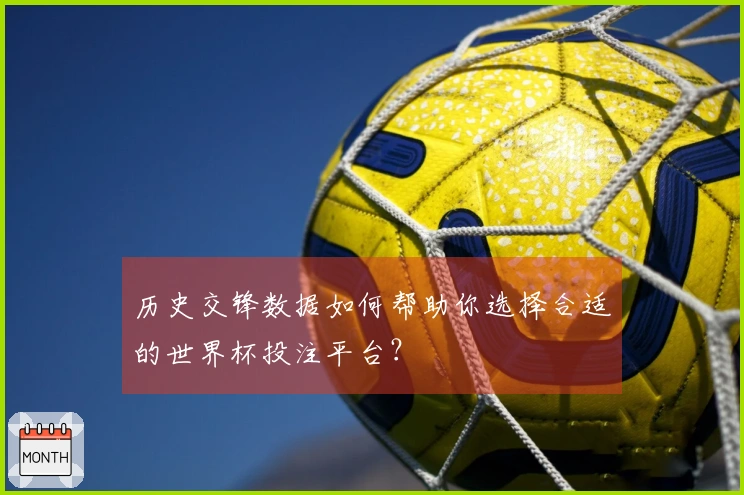 历史交锋数据如何帮助你选择合适的世界杯投注平台？