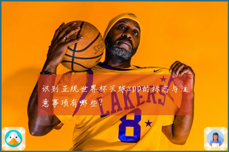 识别正规世界杯买球app的标志与注意事项有哪些？