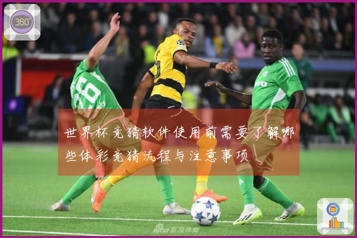 世界杯竞猜软件使用前需要了解哪些体彩竞猜流程与注意事项