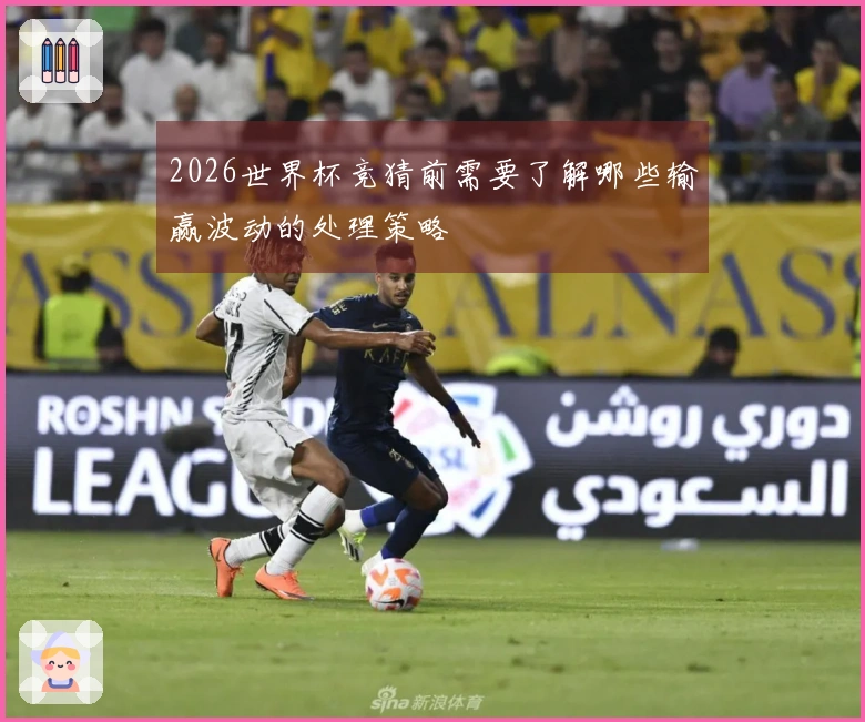 2026世界杯竞猜前需要了解哪些输赢波动的处理策略